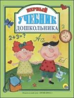 Первый учебник дошкольника (ПрофПресс)