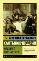 Господа Головлевы (Салтыков-Щедрин М. Е.)