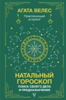 Натальный гороскоп: поиск своего дела и предназначения Велес А