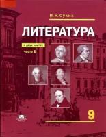 Сухих И.Н. "Литература: учебник для 9 класса: ФГОС. В 2 частях. Часть 1."