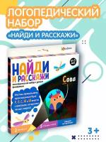 Логопедический набор "Найди и расскажи", 5 заданий на карточках, 5 игровых полей, 2 фонарика, для детей и малышей