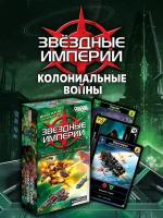 Настольная игра Hobby World Звёздные империи Колониальные войны