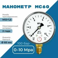 Манометр МС60 давление 0-10 МПа (100 бар) резьба М12х1.5 класс точности 2,5 корпус 62 мм. поверка 2 года