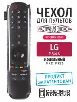 Чехол на пульт LG Magic 2 эластичная экокожа