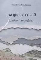 Наедине с собой. Дневник саморазвития