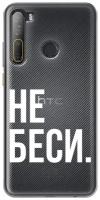 Силиконовый чехол на HTC Desire 20 Pro / Эйчтиси Дизаер 20 Про "Не беси", прозрачный