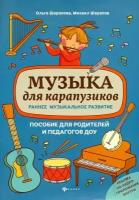 Музыка для карапузиков. Раннее музыкальное развитие. Пособие для родителей и педагогов ДОУ