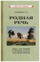 Родная речь. Книга для чтения в 1 классе [1954]