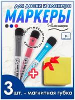 Набор тонких маркеров 3 шт. для маркерной доски или магнитного планера (на магнитиках и с губками на колпачках) GXin + губка на магнитике