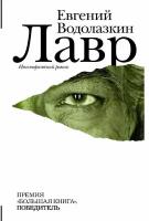 Водолазкин Е.Г. "Лавр"