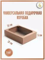 Коробка сборная без печати крышка-дно бурая с окном 18 х 15 х 5 см (5шт.)