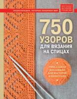 Гл. ред. Фасхутдинов Р. "750 узоров для вязания на спицах"