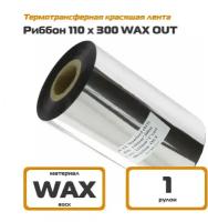 Риббон 110х300 WAX Out - термотрансферная красящая лента 110 мм х 300 м