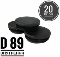 Заглушка пластиковая для металлической трубы Д89 (20 штук)