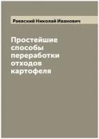 Простейшие способы переработки отходов картофеля