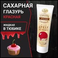 Сахарная глазурь в тюбике красного цвета 120 гр