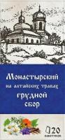 Травяной сбор с чагой на алтайских травах Монастырский Грудной сбор в фильтр пакетах 30 г. (20 фильтр пакетов по 1,5 г)