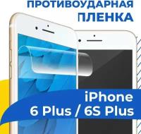 Гидрогелевая пленка для телефона Apple iPhone 6 Plus / 6S Plus / Противоударная защитная пленка на смартфон Эпл Айфон 6 Плюс / 6С Плюс