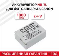Аккумулятор (АКБ, аккумуляторная батарея) NB-7L для фотоаппарата Canon PowerShot G10, G10 IS, G11, G12, 7.4В, 1800мАч, Li-Ion