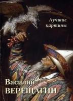 василий верещагин. лучшие картины