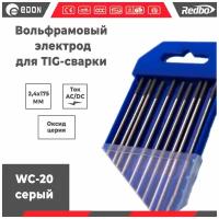 Вольфрамовый электрод Redbo WC20 2,4x175 серый комплект 10 шт