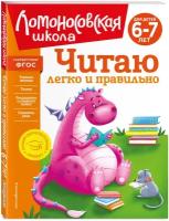 Пьянкова Е.А., Родионова Е.А.,. Читаю легко и правильно: для детей 6-7 лет (новое оформление)