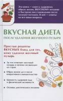 Вкусная диета после удаления желчного пузыря