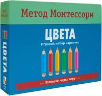 Метод Монтесcори. Развитие через игру. Цвета. Игровой набор карточек