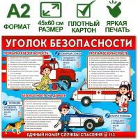Обучающий плакат "Уголок безопасности", формат А2, 45х60 см, картон