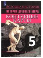 К/карты 5кл История. Древний мир (УМК Вигасина А.А.) (сост. Друбачевская И.Л.,Уколова И.Е.) (2023 г)