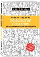 Психология согласия Революционная методика пре убеждения Книга Чалдини Роберт 16+