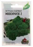 Семена Петрушка кудрявая "Мооскраузе 2", 2 г серия ХИТ х3