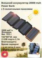 Внешний аккумулятор Power Bank с пятью солнечными панелями, 20000 мАч, оранжевый