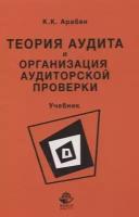 Теория аудита и организация аудиторской проверки. Учебник