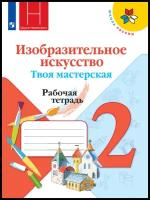 2 класс. Рабочая тетрадь. Горяева Н.А., Неменская Л.А., Питерских А.С. Изобразительное искусство. Твоя мастерская (к учеб. Коротеевой Е.И. под редакцией Неменского Б.М.) (Просвещение, 2023) УМК Школа России. Новый ФП2022