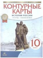 Контурные карты Дрофа 10 класс, История России 1914г-начало XXI в, линия УМК "Реализуем историко-культурный стандарт", стр. 16