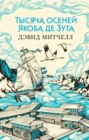 дэвид митчелл: тысяча осеней якоба де зута