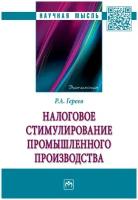 Гереев Р. А, Пинская М. Р. Налоговое стимулирование промышленного производства. Научная мысль