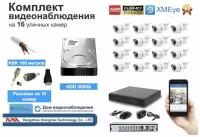 Полный готовый комплект видеонаблюдения на 16 камер (KIT16AHD100W5MP_KVK)