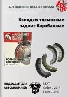 Колодки тормозные задние барабанные комплект 4 штуки Газель 3302, Соболь 2217, NEXT клееная