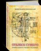 Коржевский Вадим (иерей). Отблеск Сущего. Православное учение о человеке