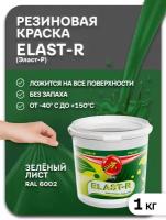 Эластичная краска Elast-R, Зеленый лист, Сверхстойкое, 1000г