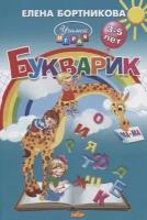 Букварик (3-5 лет)