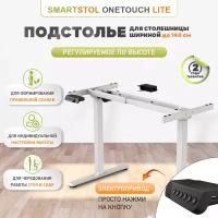 Подстолье опора ножки для стола Smartstol OneTouch Lite с электроприводом, Белый