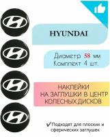 Наклейки на колесные диски / D 58 мм / Hyundai