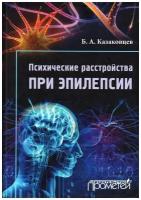 Психические расстройства при эпилепсии. Изд. 3-е