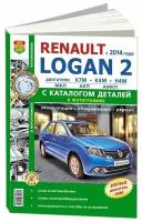 "Renault Logan II c 2014 года. Руководство по ремонту и эксплуатации автомобиля. Каталог запчастей"