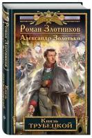 Злотников Роман Валерьевич "Князь Трубецкой"