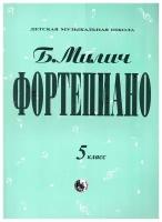 Книга. Миличасть Б. Фортепиано 5 класс, издательство Кифара 979-0-706363-35-6