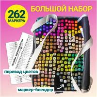 Маркеры для скетчинга спиртовые двусторонние, набор 262 цвета с переводом цветов | Фломастеры